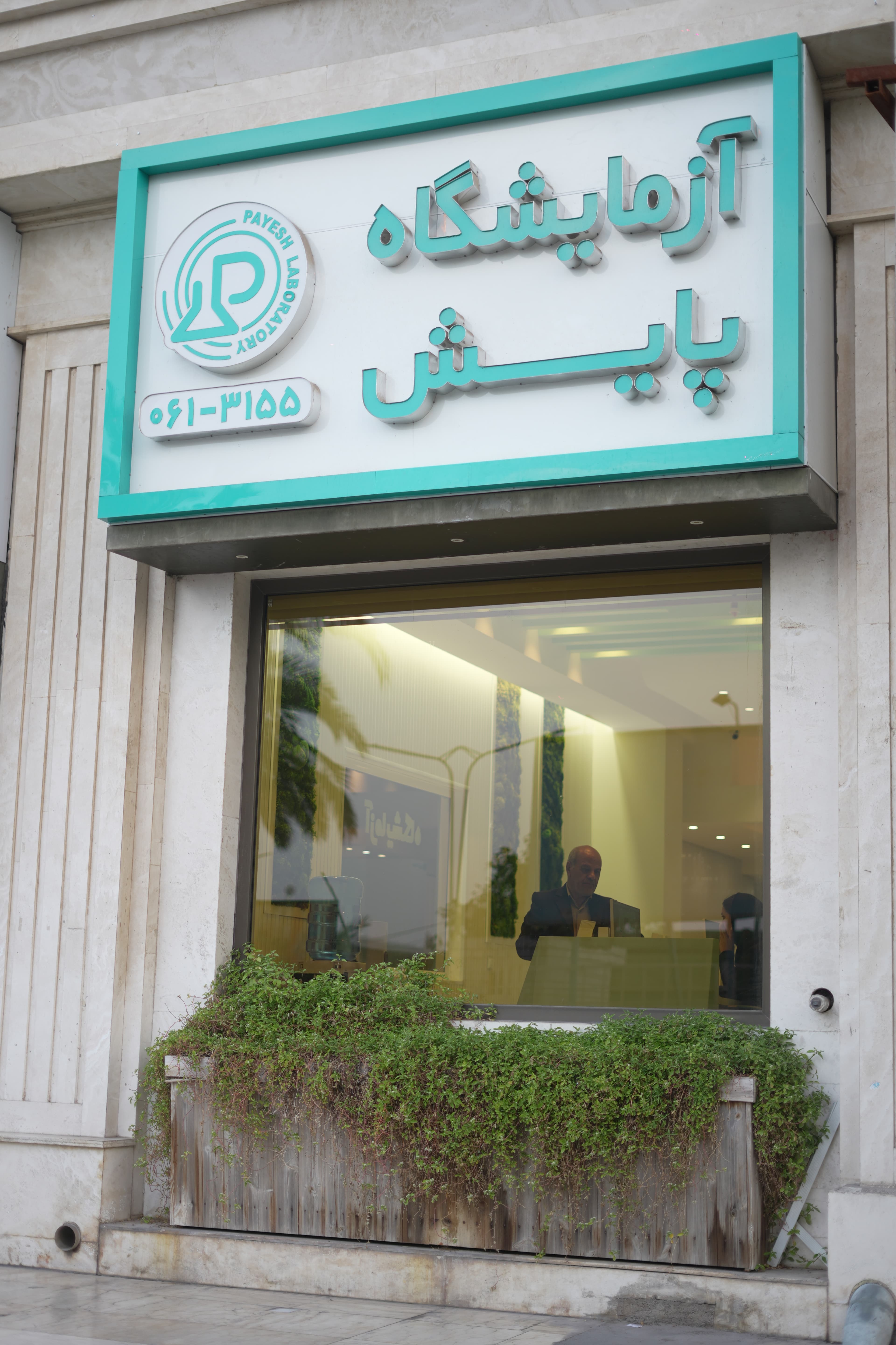 نمای بیرونی و ورودی آزمایشگاه پاتولوژی پایش